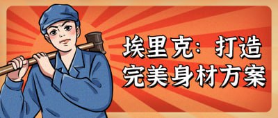 埃里克:打造完美身材方案插图 埃里克:打造完美身材方案
