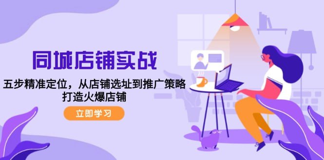 【同城店铺实战】五步精准定位,从店铺选址到推广策略,打造火爆店铺插图 【同城店铺实战】五步精准定位,从店铺选址到推广策略,打造火爆店铺