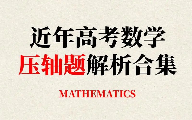 《挑战压轴题》高考数学教辅资料插图 《挑战压轴题》高考数学教辅资料