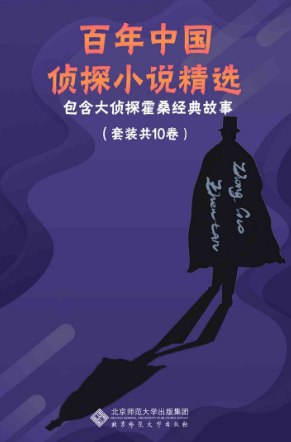 百年中国侦探小说精选 mobi插图 百年中国侦探小说精选 mobi