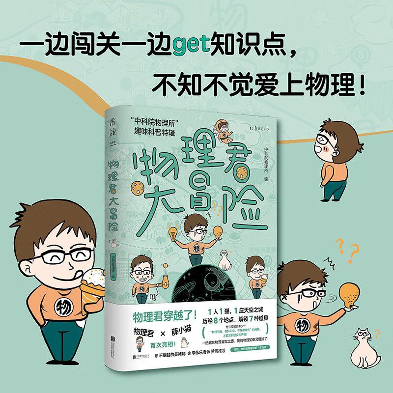 《物理君大冒险》“中科院物理所”趣味科普特辑插图 《物理君大冒险》“中科院物理所”趣味科普特辑