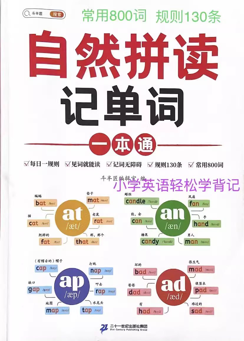 斗半匠《自然拼读记单词一本通》插图 斗半匠《自然拼读记单词一本通》