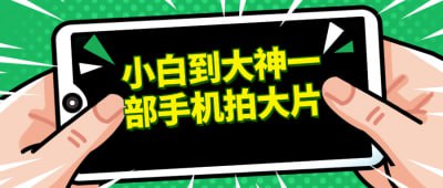 小白到大神一部手机拍大片插图 小白到大神一部手机拍大片
