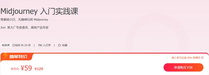 极客时间-视频课-Jovi-Midjourney 入门实践课(完结)插图 极客时间-视频课-Jovi-Midjourney 入门实践课(完结)