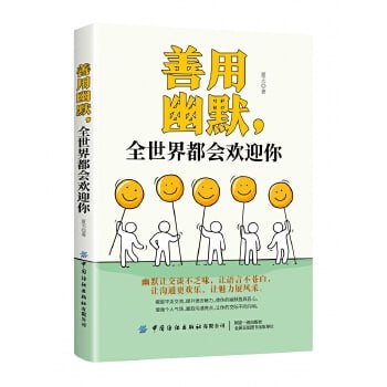 《善用幽默,全世界都会欢迎你》插图 《善用幽默,全世界都会欢迎你》