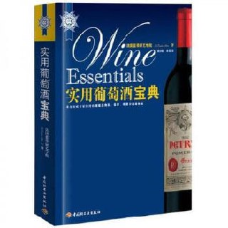 《实用葡萄酒宝典》-法国蓝带厨艺学院编插图 《实用葡萄酒宝典》-法国蓝带厨艺学院编