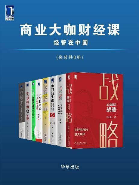 商业大咖财经课 经管在中国(套装共8册)插图 商业大咖财经课 经管在中国(套装共8册)