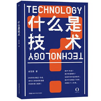 《什么是技术》 一本揭晓技术本质并有独到见解的科普读物插图 《什么是技术》 一本揭晓技术本质并有独到见解的科普读物