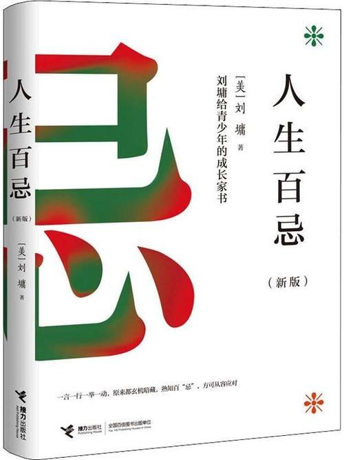 《人生百忌》 教你在人生漫漫长途中用理智划出醒目的安全线插图 《人生百忌》 教你在人生漫漫长途中用理智划出醒目的安全线