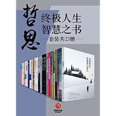 哲思:终极人生智慧之书(套装共23册)插图 哲思:终极人生智慧之书(套装共23册)