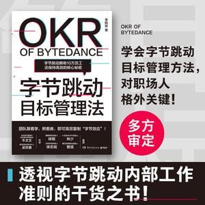 《字节跳动目标管理法》(字节跳动拥有10万员工还保持高效的核心秘密! )插图 《字节跳动目标管理法》(字节跳动拥有10万员工还保持高效的核心秘密! )
