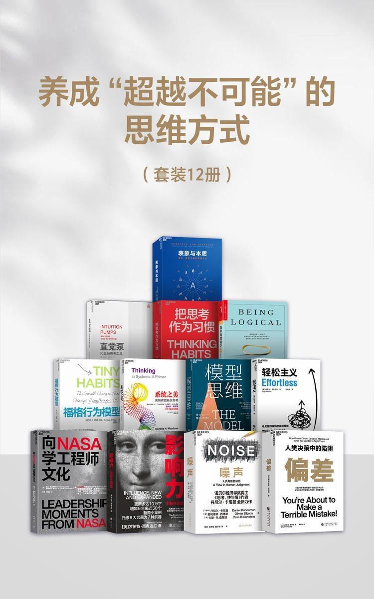 养成“超越不可能“的思维方式(套装十二册)插图 养成“超越不可能“的思维方式(套装十二册)