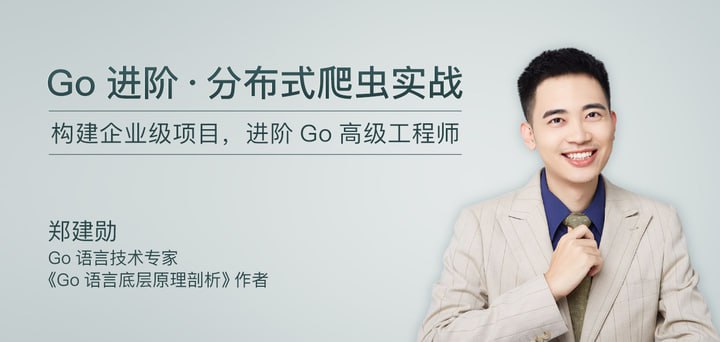 极客时间-郑建勋-Go进阶 · 分布式爬虫实战(完结)插图 极客时间-郑建勋-Go进阶 · 分布式爬虫实战(完结)
