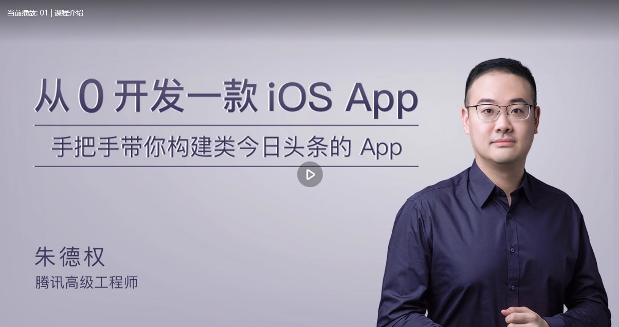 极客时间-朱德权 – 从 0 开发一款 iOS App插图 极客时间-朱德权 - 从 0 开发一款 iOS App