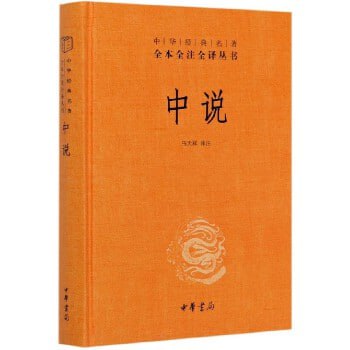 《中说》 (中华书局) 全本全注全译丛书插图 《中说》 (中华书局) 全本全注全译丛书