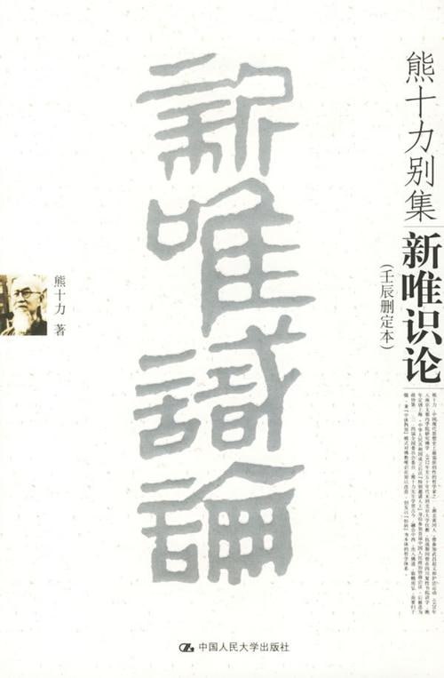 《熊十力论著集》 1985年中华书局版插图 《熊十力论著集》 1985年中华书局版