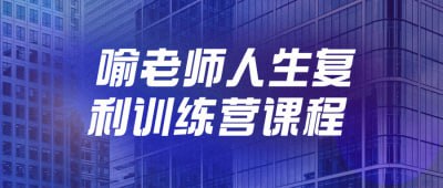 喻老师人生复利训练营课程插图 喻老师人生复利训练营课程