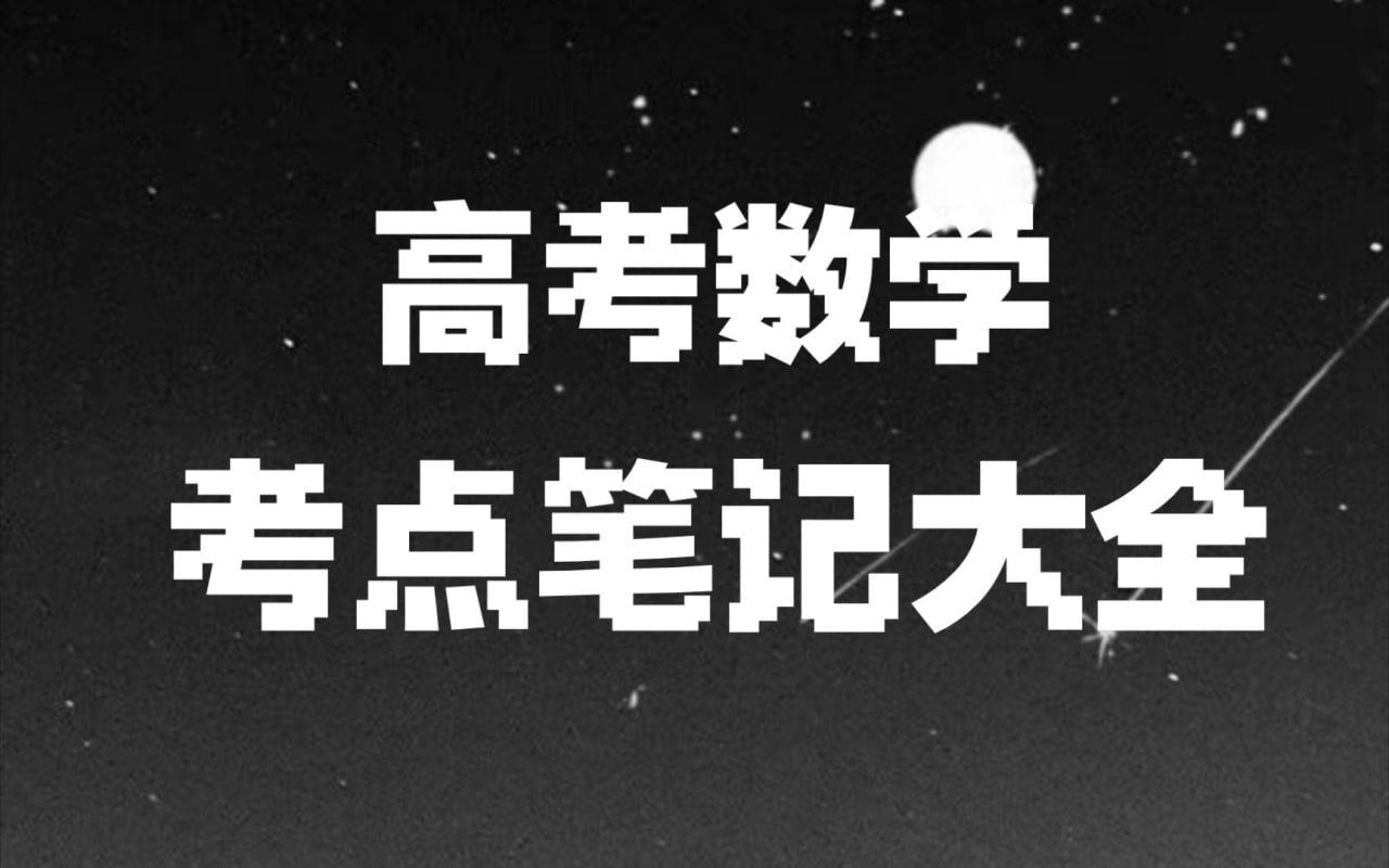 宋分数工作室《宋分数高考数学解题笔记 (2010-2025) 》插图 宋分数工作室《宋分数高考数学解题笔记 (2010-2025) 》