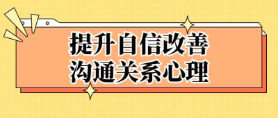 提升自信改善沟通关系心理插图 提升自信改善沟通关系心理