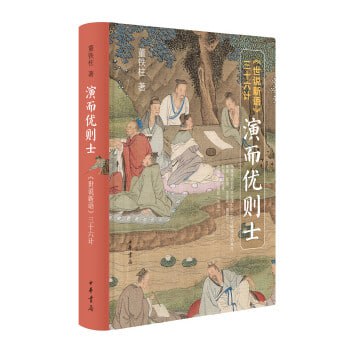 《演而优则士—世说新语三十六计》 《世说新语》三十六门,门门都写尽如何成就名士的苦心插图 《演而优则士—世说新语三十六计》 《世说新语》三十六门,门门都写尽如何成就名士的苦心