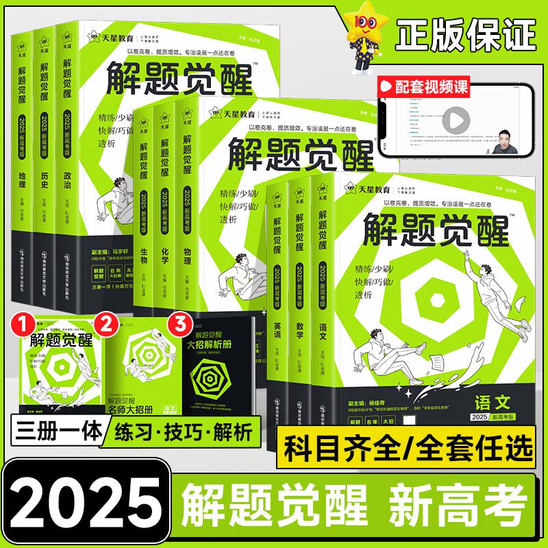 天星教育《2025解题觉醒 (全科) 》插图 天星教育《2025解题觉醒 (全科) 》
