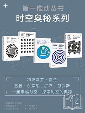 《第一推动丛书.时空奥秘系列》(新版套装共5册)插图 《第一推动丛书.时空奥秘系列》(新版套装共5册)