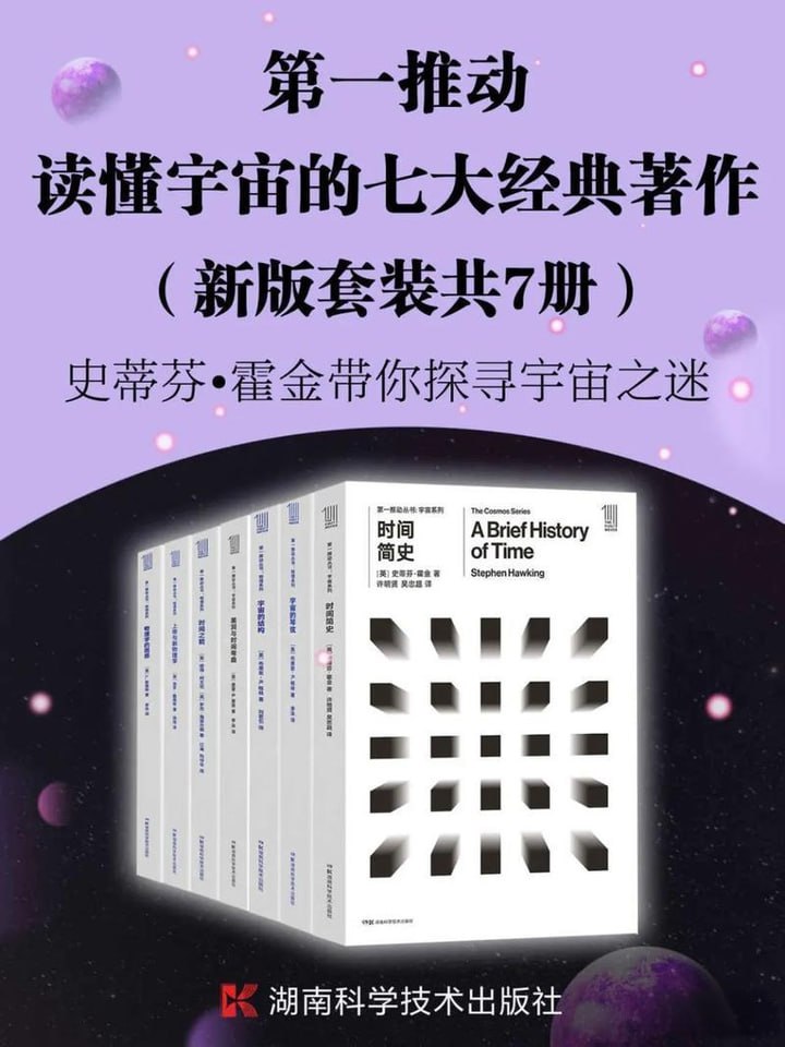 《第一推动丛书.读懂宇宙的七大经典著作》(新版套装共7册)插图 《第一推动丛书.读懂宇宙的七大经典著作》(新版套装共7册)