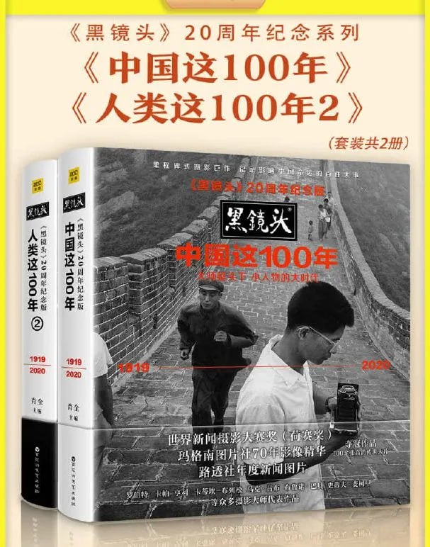 黑镜头20周年纪念系列:中国这100年+人类这100年插图 黑镜头20周年纪念系列:中国这100年+人类这100年