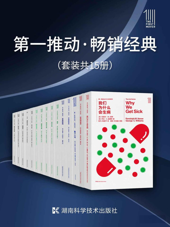 《第一推动丛书.畅销经典》(套装共15册)插图 《第一推动丛书.畅销经典》(套装共15册)