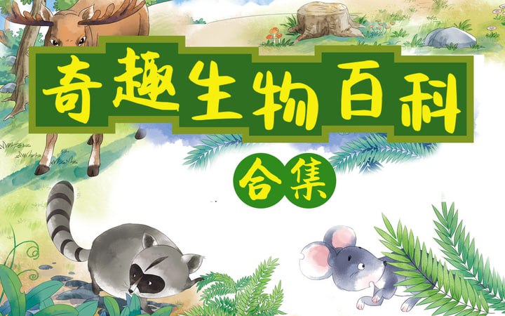 小灯塔少儿动画-小灯塔奇趣生物大百科(全)插图 小灯塔少儿动画-小灯塔奇趣生物大百科(全)