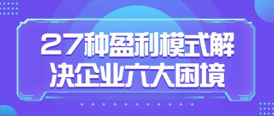 27种盈利模式解决企业六大困境插图 27种盈利模式解决企业六大困境