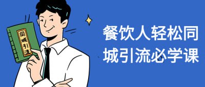 餐饮人轻松同城引流必学课插图 餐饮人轻松同城引流必学课