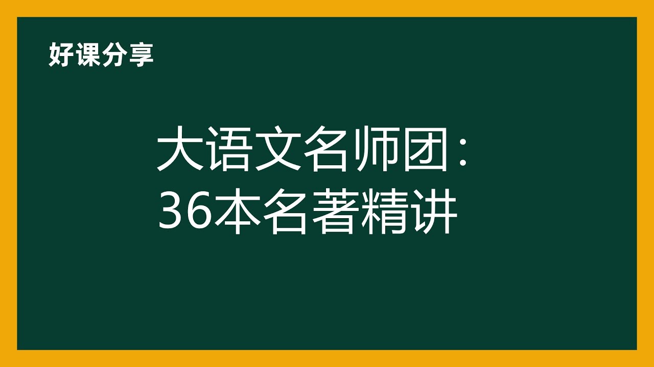 大语文名师团《36本名著精讲》插图 大语文名师团《36本名著精讲》