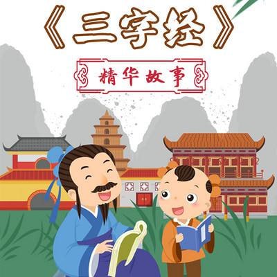 小灯塔少儿动画-三字经精华故事(全)插图 小灯塔少儿动画-三字经精华故事(全)