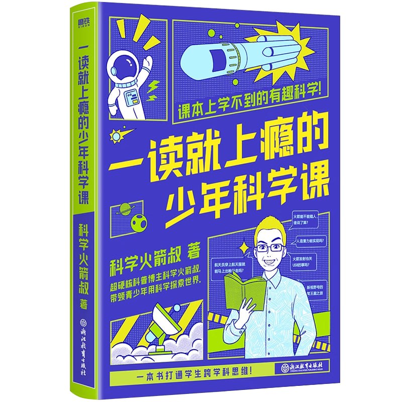 《一读就上瘾的少年科学课》课本上学不到的有趣科学插图 《一读就上瘾的少年科学课》课本上学不到的有趣科学