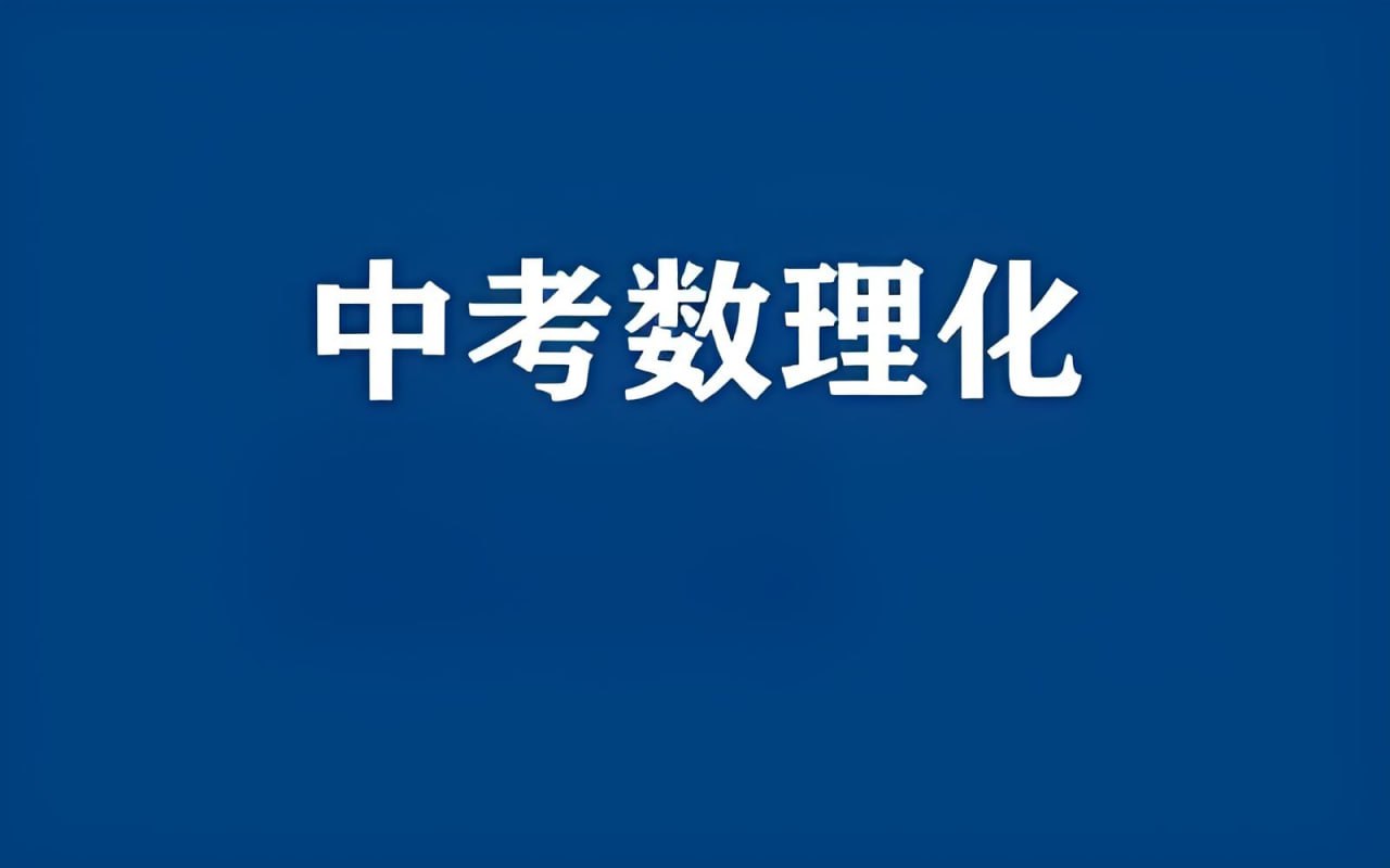 中考数理化资料合集 (2024-2025)插图 中考数理化资料合集 (2024-2025)