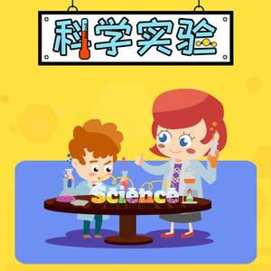 小灯塔少儿动画-小灯塔奇妙科学实验室课程(全)插图 小灯塔少儿动画-小灯塔奇妙科学实验室课程(全)