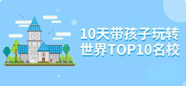 小灯塔少儿动画-10天带孩子玩转top10名校【完结】插图 小灯塔少儿动画-10天带孩子玩转top10名校【完结】