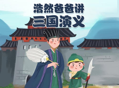 小灯塔少儿动画-浩然爸爸讲三国演义(少年版)插图 小灯塔少儿动画-浩然爸爸讲三国演义(少年版)