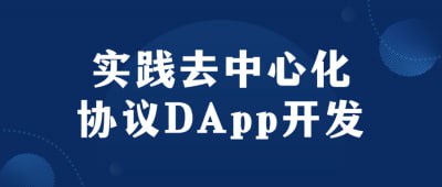 实践去中心化协议DApp开发插图 实践去中心化协议DApp开发