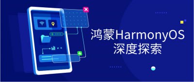 鸿蒙HarmonyOS深度探索插图 鸿蒙HarmonyOS深度探索
