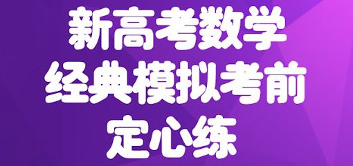新高考数学试卷150套插图 新高考数学试卷150套