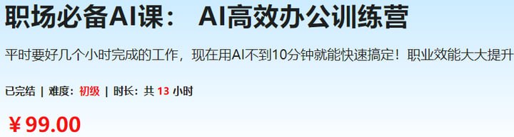 【慕课网】职场必备AI课:AI高效办公训练营插图 【慕课网】职场必备AI课:AI高效办公训练营