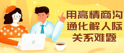 用高情商沟通化解人际关系难题插图 用高情商沟通化解人际关系难题