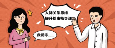 人际关系思维提升处事指导课插图 人际关系思维提升处事指导课