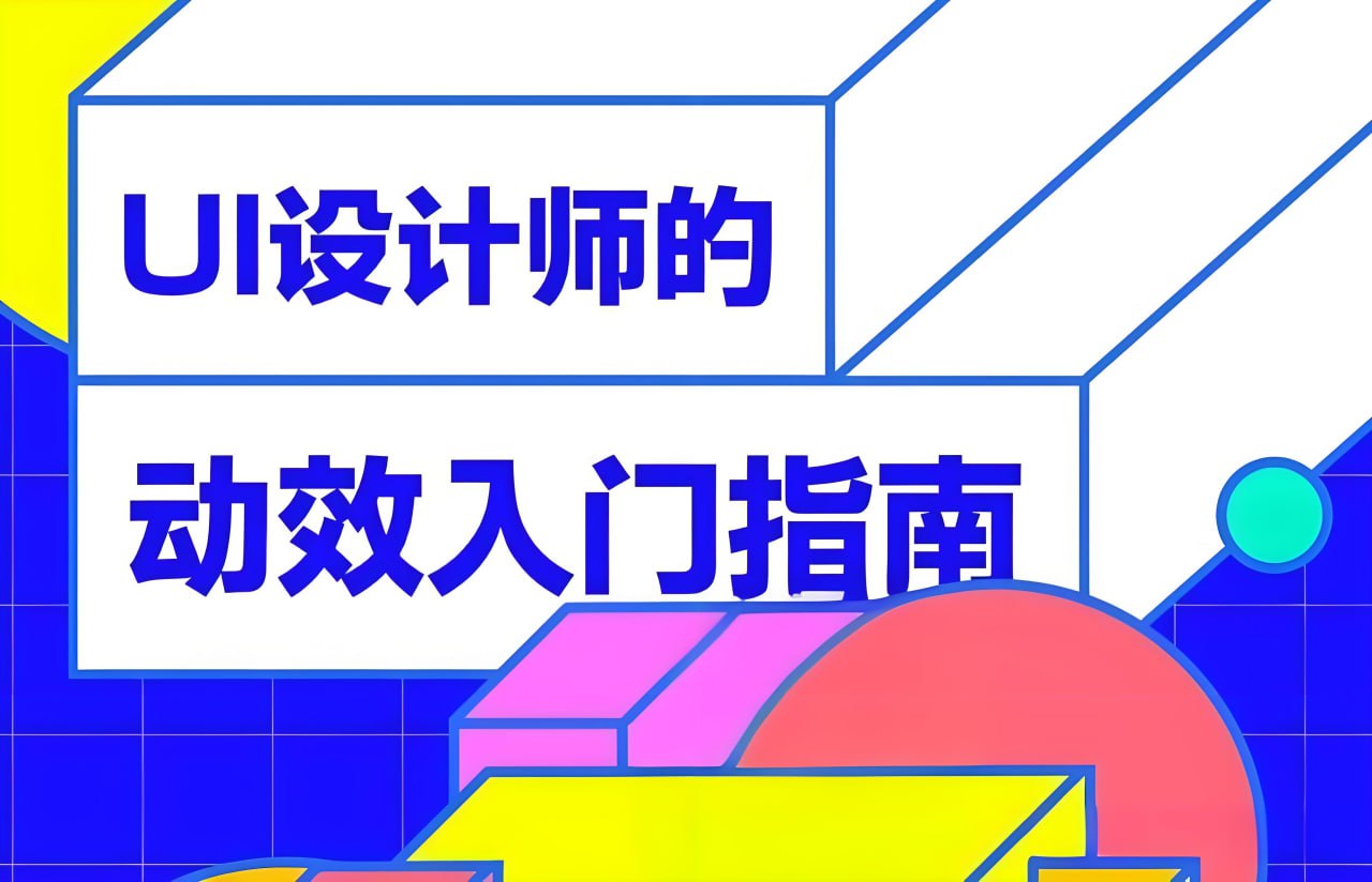 孔晨《UI设计师的动效入门指南》插图 孔晨《UI设计师的动效入门指南》
