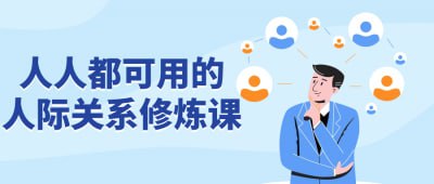 人人都可用的人际关系修炼课插图 人人都可用的人际关系修炼课