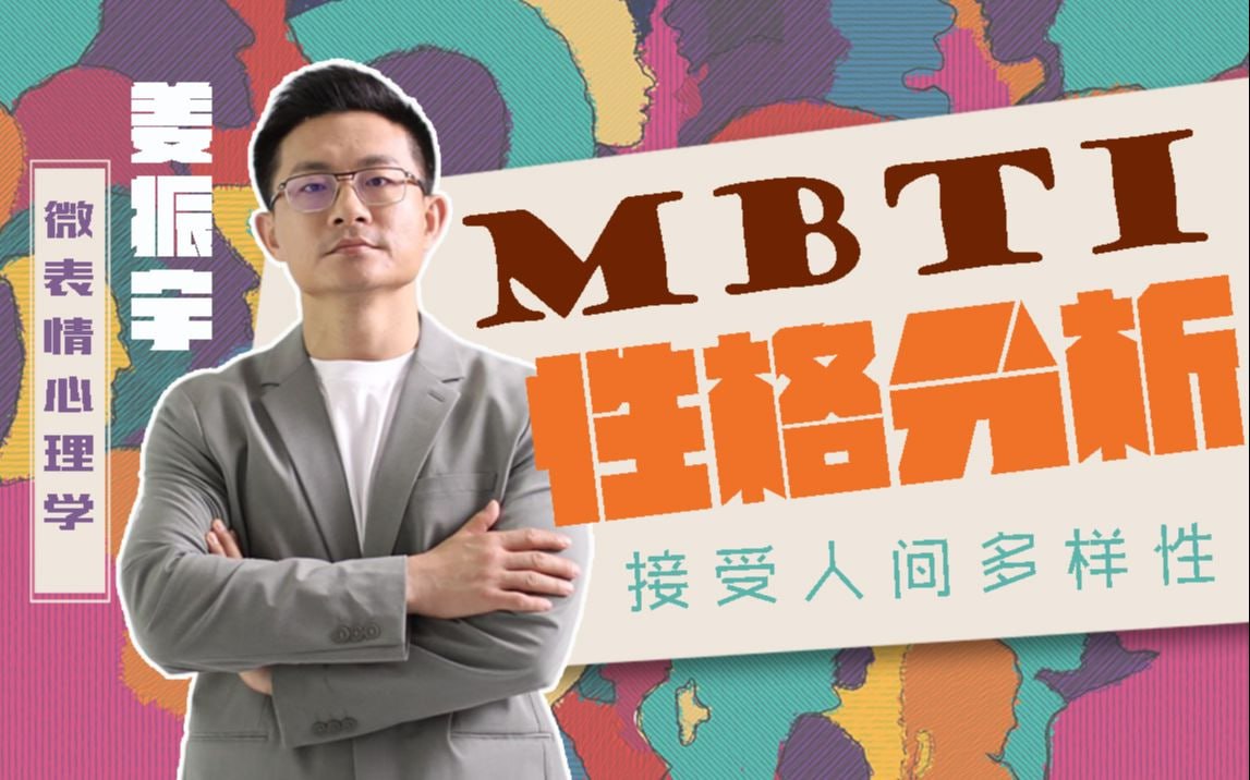 B站 – 姜振宇主讲MBTI性格分析插图 B站 - 姜振宇主讲MBTI性格分析