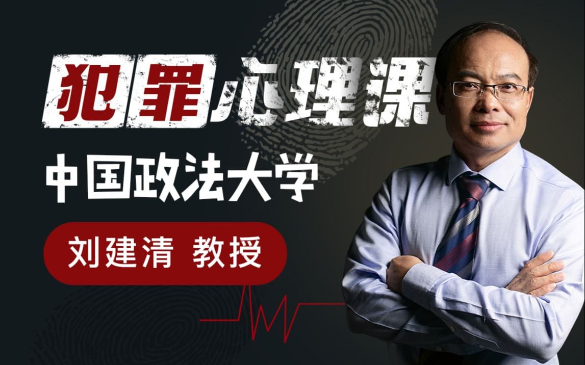 B站 – 中国政法大学刘建清教授:犯罪心理课插图 B站 - 中国政法大学刘建清教授:犯罪心理课