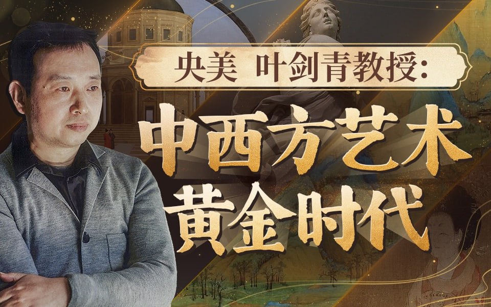 B站 – 央美叶剑青:中西方艺术的黄金时代插图 B站 - 央美叶剑青:中西方艺术的黄金时代